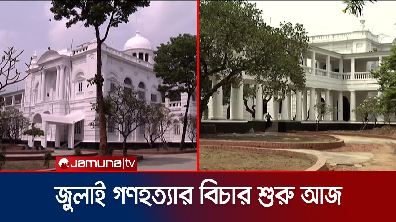 জুলাই-আগস্ট গণহত্যার বিচার কার্যক্রম শুরু হচ্ছে আজ | Tribunal Starts | Jamuna TV