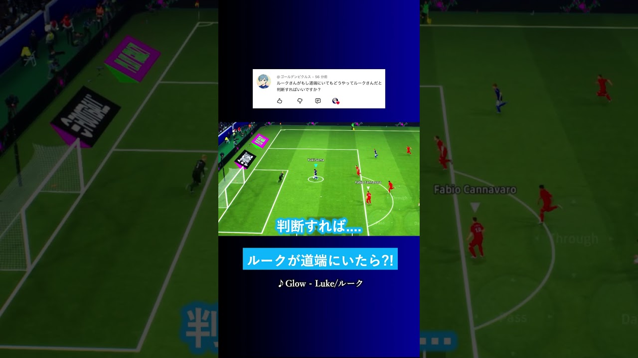 ルークさんが道端にいたら何で判断すればいい? #イーフト #eFootball2026 #ウイイレアプリ #ルーク