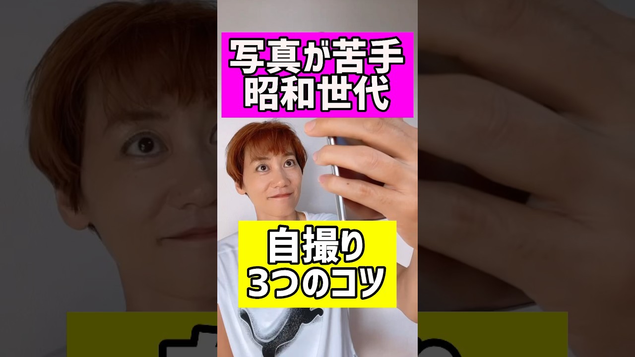 奇跡の一枚❗️これであなたも自撮りできるっ♪スマホ写真のコツ#自撮り#更年期 #つまぷる