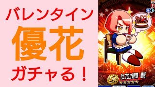 【パワプロアプリ】実況はじめました☆【♯517】～今年のバレンタインは姉☆～