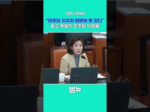 “민주당 지지자 때문에 못 갔다” 듣고 폭발한 민주당 의원들