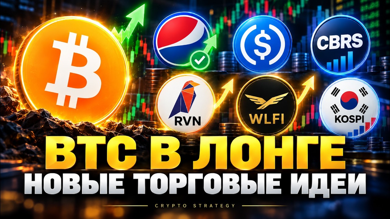 ЗАШЁЛ В ЛОНГ ПО BTC! ЖДУ РАЗВОРОТА RVN И WLFI, ПРИБЫЛЬ ПО PEPSI! CIRCLE, CBRS И KOSPI
