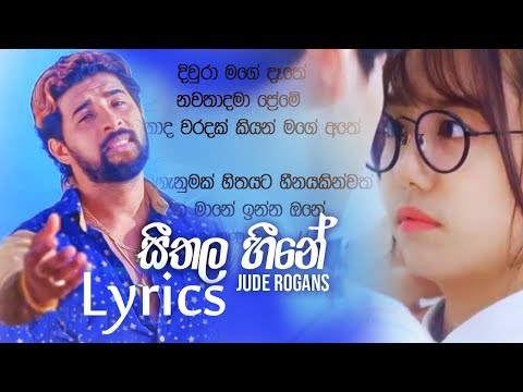 Seethala Heene සීතල හීනේ - Jude Rogans Lyrics