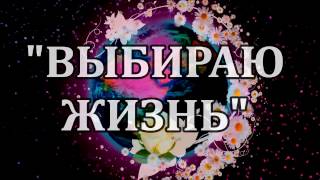 Молодёжное движение "Выбираю жизнь"