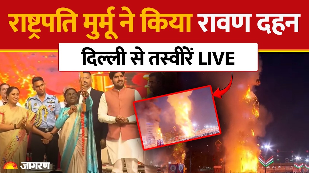 Ravan Dahan 2026: राष्ट्रपति मुर्मू ने किया रावण दहन, दिल्ली से तस्वीरें | Dussehra Ramleela |Dwarka