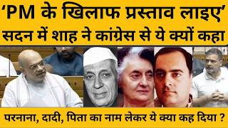 Amit Shah ने OM Birla के खिलाफ अविश्वास प्रस्ताव पर चर्चा पर राहुल को खूब सुनाया, भागे कांग्रेसी!