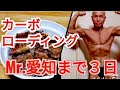 《じぃじの食事》Mr.愛知ボディビル選手権大会まで3日!!カーボローディング食材!!ポージング!!JBBF 推奨セルフタンニングローション!!