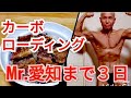 《じぃじの食事》Mr.愛知ボディビル選手権大会まで３日！！カーボローディング食材！！ポージング！！JBBF 推奨セルフタンニングローション！！