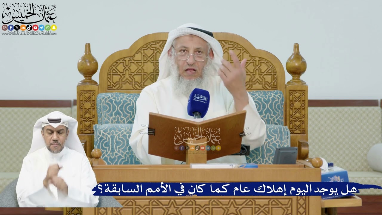 257- هل يوجد اليوم إهلاك عام كما كان في الأمم السابقة؟ - عثمان الخميس