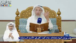 257- هل يوجد اليوم إهلاك عام كما كان في الأمم السابقة؟ - عثمان الخميس