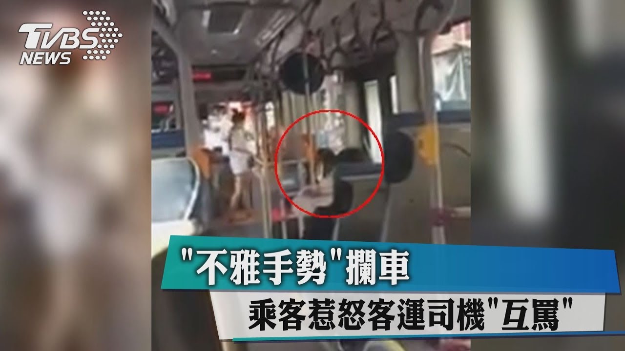 不雅手勢攔車　乘客惹怒客運司機互罵