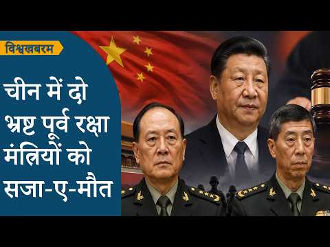 Vishwakhabram: China में 2 पूर्व रक्षा मंत्रियों को मृत्युदंड, भ्रष्टाचारियों को कतई नहीं बख्शते Xi
