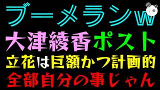 【大津綾香】立花孝志は業務上横領、巨額かつ計画的『全部、自分の事じゃんｗ』2000万敗訴の記者会見まだ？