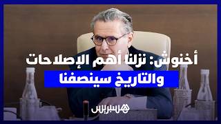 خلال لقاء مع الصحافة.. أخنوش: نزلنا أهم الإصلاحات والتاريخ سينصفنا thumbnail