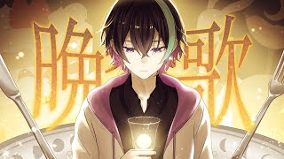 晩餐歌/tuki.（Cover.）鈴屋
