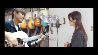 - 晩餐歌 -cover- マサユメ