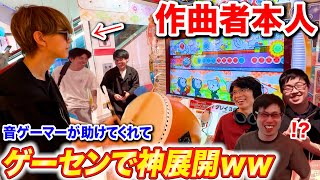 また俺いる - 【太鼓の達人】作曲者が全良挑戦してたら音ゲーマー達が助けてくれて神展開に byよみぃ【♪EXRiXiS】