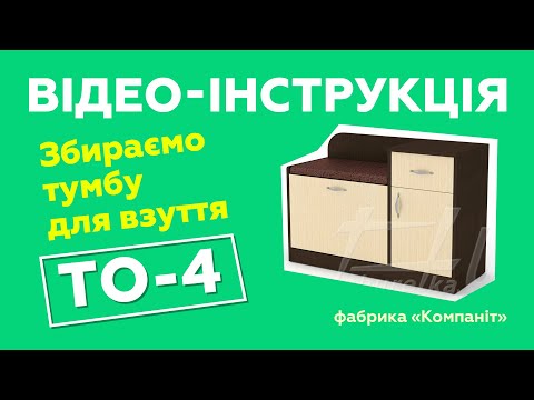 Тумба для взуття ТО-4