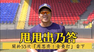 [分享] 周思齊專訪-4分半事件