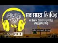 ১ ঘন্টা শ্রেষ্ঠ জিকির লা ইলাহা ইল্লাল�