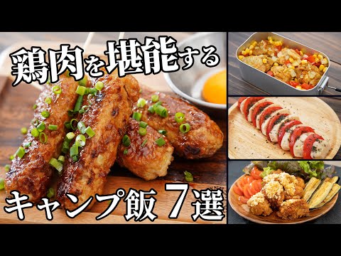 【毎月恒例まとめ】評判が良かった鶏肉を使ったキャンプ飯ダイジェスト集【簡単レシピ動画】