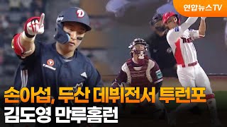 손아섭, 두산 데뷔전서 투런포…김도영 만루홈런 / 연합뉴스TV (YonhapnewsTV)