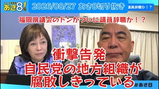 福岡県議会とワンヘルス構想の政治資金問題・地方政治の腐敗構/20260827あさ8切り抜き