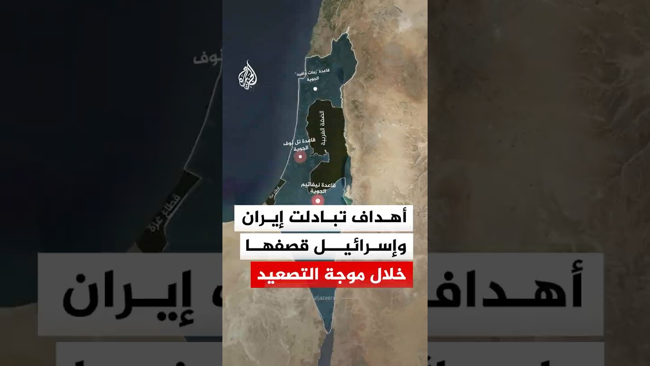فيديو | ما هي أبرز الأهداف المتبادلة بين إيران وإسرائيل خلال 24 ساعة من التصعيد؟