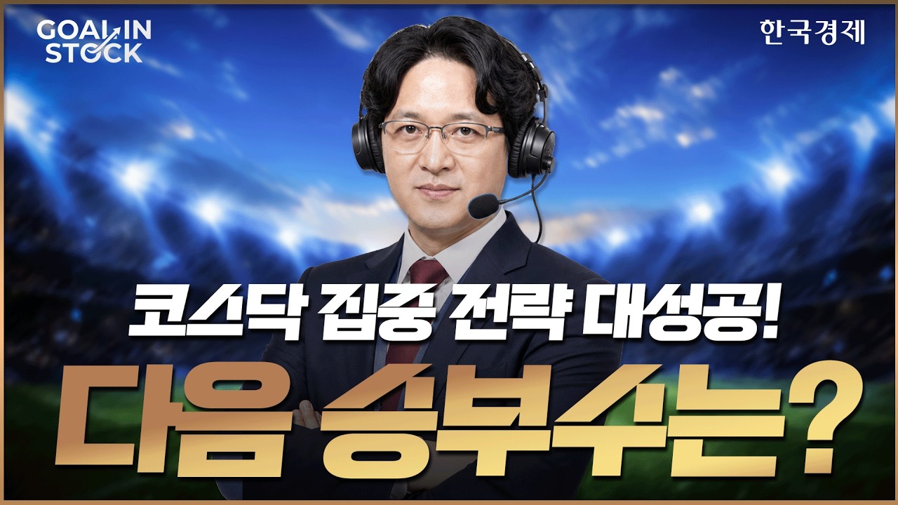 코스닥 전략 적중…다음 경기의 승부수는?ㅣ골인스탁ㅣ260810 #코스닥 #광통신 #우주항공