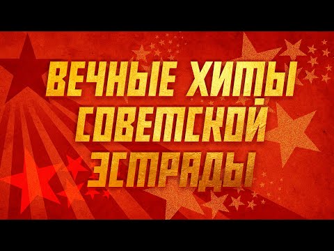 ВЕЧНЫЕ ХИТЫ СОВЕТСКОЙ ЭСТРАДЫ