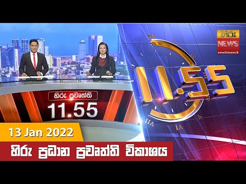 Hiru News 11:55 AM | 2023-01-13