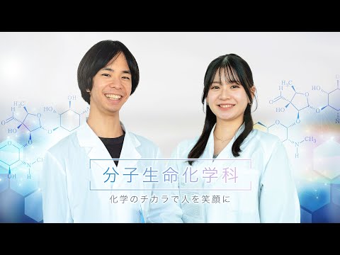 【分子生命化学科】化学のチカラで人を笑顔に【東京農業大学】