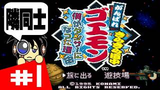 【SFC実況】隣同士でやるものなの？ がんばれゴエモン きらきら道中 ～僕がダンサーになった理由～ 実況 #1