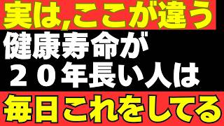健康寿命が20年も長い人が毎日やっている、最強の習慣とは？【膨大なデータで判明】