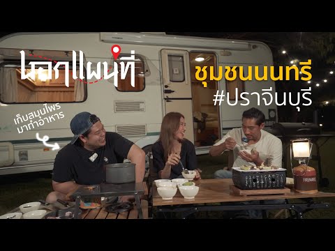 นอกแผนที่ EP.30