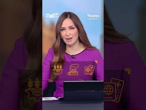 فيديو | سوريا تستعد لعصر ذهبي بعد رفع العقوبات مع فرص استثمارية تتجاوز 400 مليار دولار | #بزنس_مع_لبنى