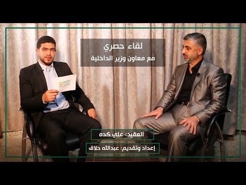 مقابلة مع العقيد علي كده معاون وزير الداخلية في حكومة الإنقاذ السورية