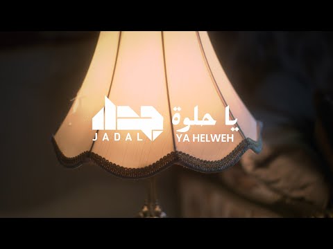 JadaL - Ya Helweh [Official Video] جدل - يا حلوة