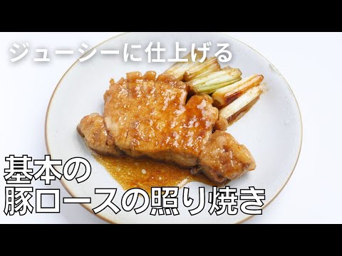 「基本の豚ロースの照り焼き」この黄金比率の味付けで何でも美味しくなる!