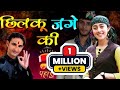 Manglesh Dangwal Best Gadwali Song त्त्वे मिलण ऐगे छिलकु जग�