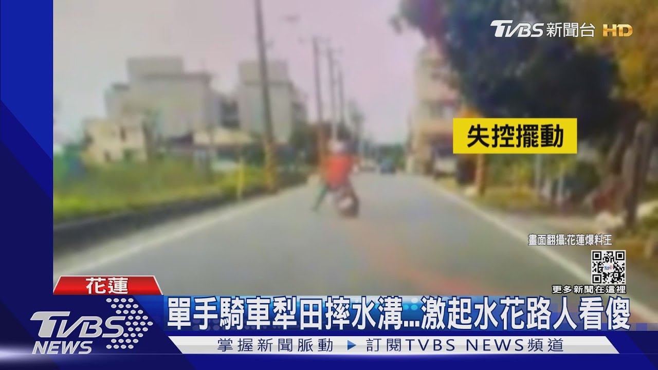單手騎車犁田摔水溝 激起水花路人看傻