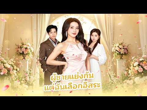 ฟาดสามีและชู้! จ้าวชิงเยี่ยนสวย รวย ปัง ไม่สนใจผู้ชาย | ผู้ชายแย่งกัน แต่ฉันเลือกอิสระ | ReelShort