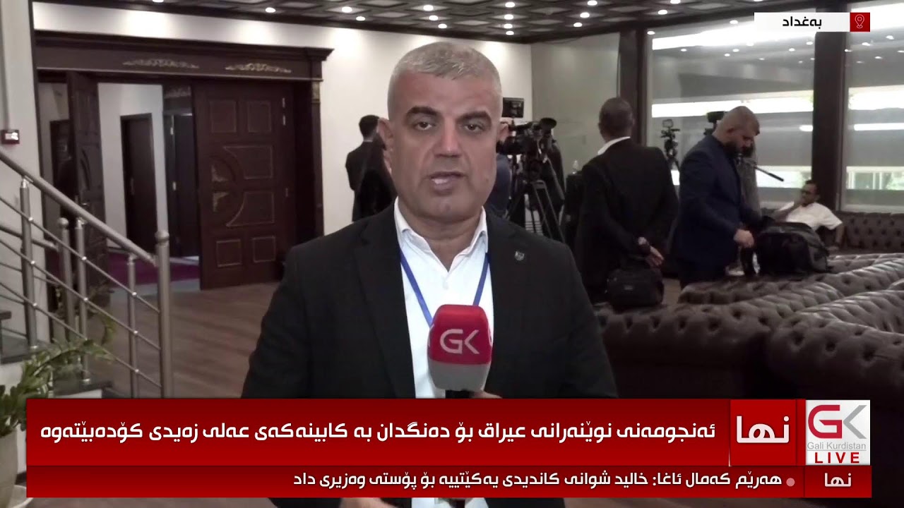 ڤیدیۆ | راستەوخۆ...كەمێكی تر دانیشتنی ئەنجومەنی نوێنەران دەستپێدەكات