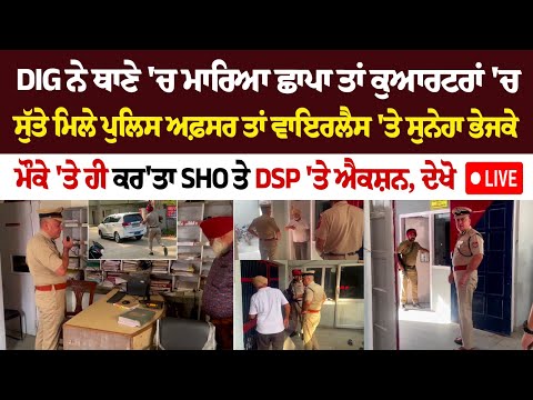 Hoshiarpur News : DIG ਨੇ Thane 'ਚ ਮਾਰਿਆ Raid ਤਾਂ ਕੁਆਰਟਰਾਂ 'ਚ ਸੁੱਤੇ ਮਿਲੇ Police officer ਤਾਂ ਵਾਇਰਲੈਸ
