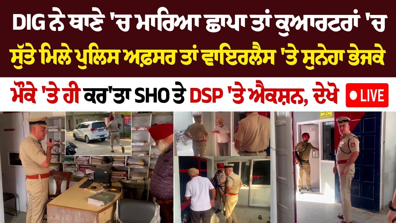 Hoshiarpur News : DIG ਨੇ Thane 'ਚ ਮਾਰਿਆ Raid ਤਾਂ ਕੁਆਰਟਰਾਂ 'ਚ ਸੁੱਤੇ ਮਿਲੇ Police officer ਤਾਂ ਵਾਇਰਲੈਸ Hoshiarpur News : DIG ਨੇ Thane 'ਚ ਮਾਰਿਆ Raid ਤਾਂ ਕੁਆਰਟਰਾਂ 'ਚ ਸੁੱਤੇ ਮਿਲੇ Police officer ਤਾਂ ਵਾਇਰਲੈਸ