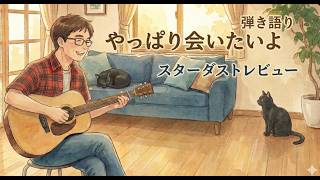 やっぱり会いたいよ　スタレビ　ギター弾き語り