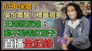 拚立委補選 王鴻薇濱江果菜市場拜票