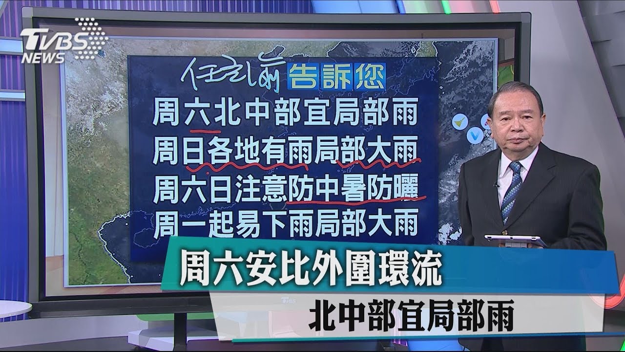 週六安比外圍環流 北中部宜局部雨