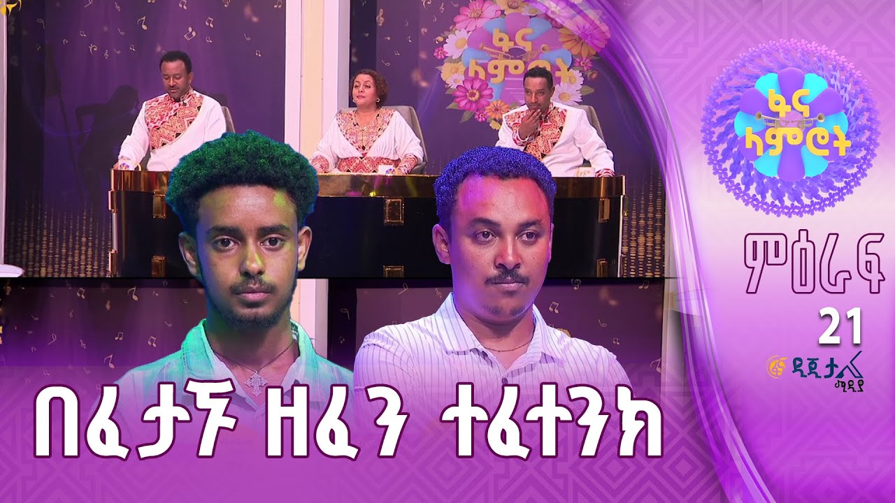 ዜማ ትረዳለህ መጫወት ግና… | ፍቅረማርያም ንጉሴ | አቤል ንጉሴ | መልካሙ ተበጀ | ወንድ?