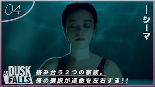 【命運を握るのは俺】前回の最期が壮大過ぎてエンディングかと思たけど…まだまだ続くぜ!!!!chap.4(シーマ)【As Dusk Falls】